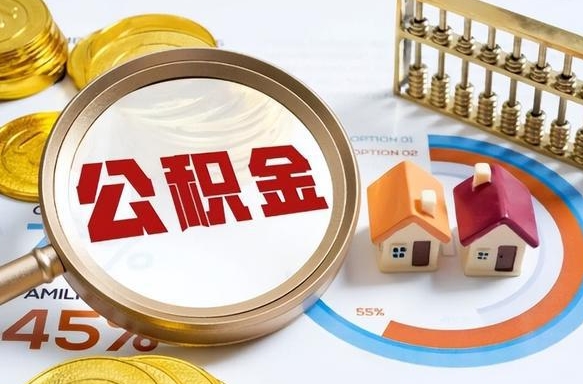 龙口个人公积金提取（2021住房公积金个人怎么提取）