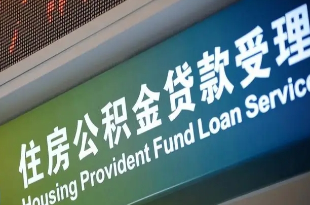 龙口个人公积金提取（2021住房公积金个人怎么提取）