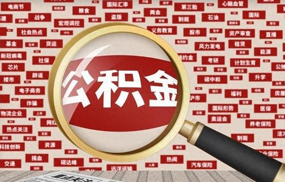 龙口住房公积金账户余额如何提取（公积金余额提取流程）